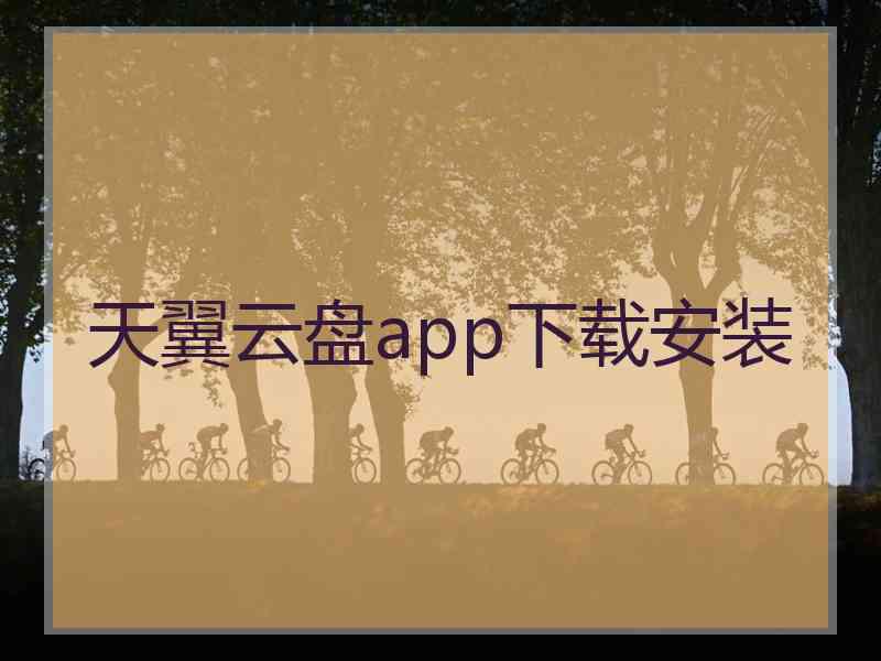 天翼云盘app下载安装