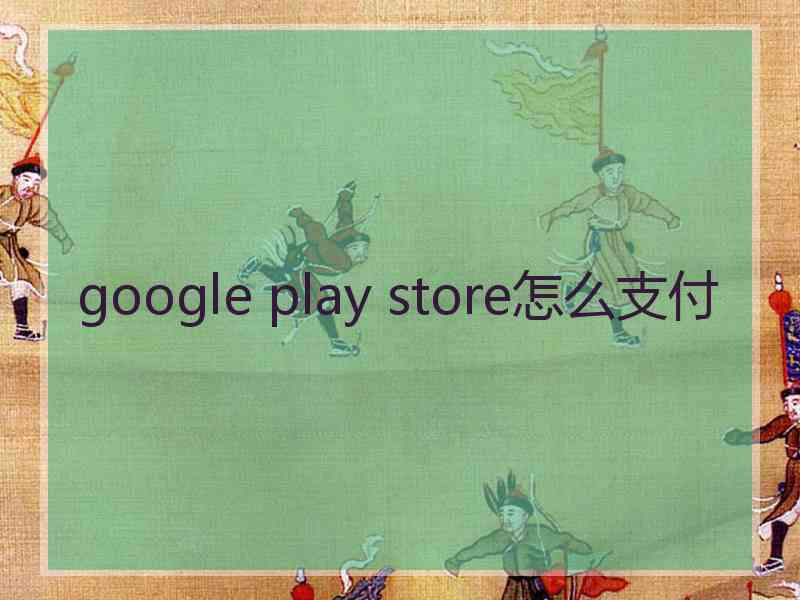 google play store怎么支付