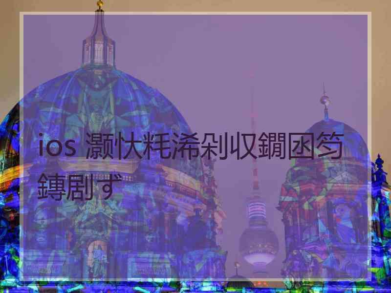 ios 灏忕粍浠剁収鐗囦笉鏄剧ず