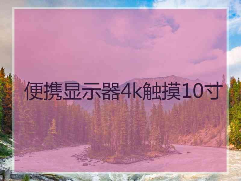 便携显示器4k触摸10寸