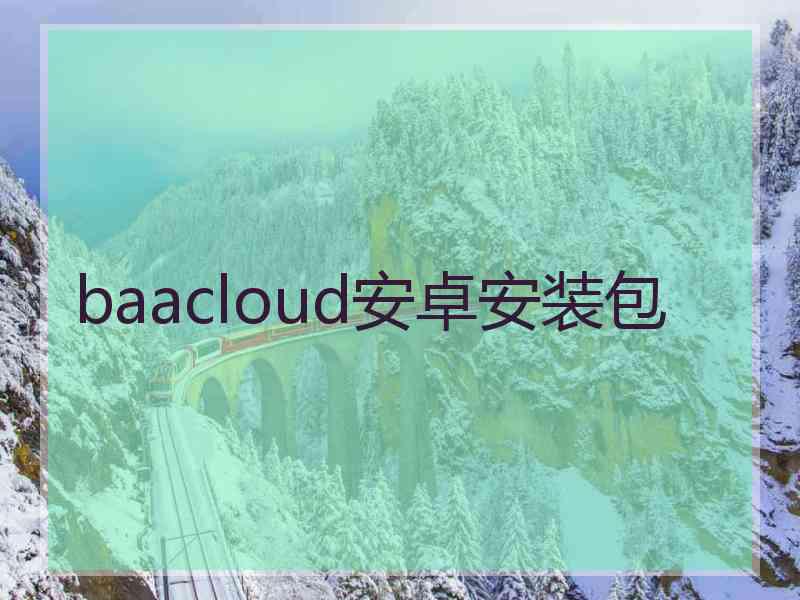 baacloud安卓安装包