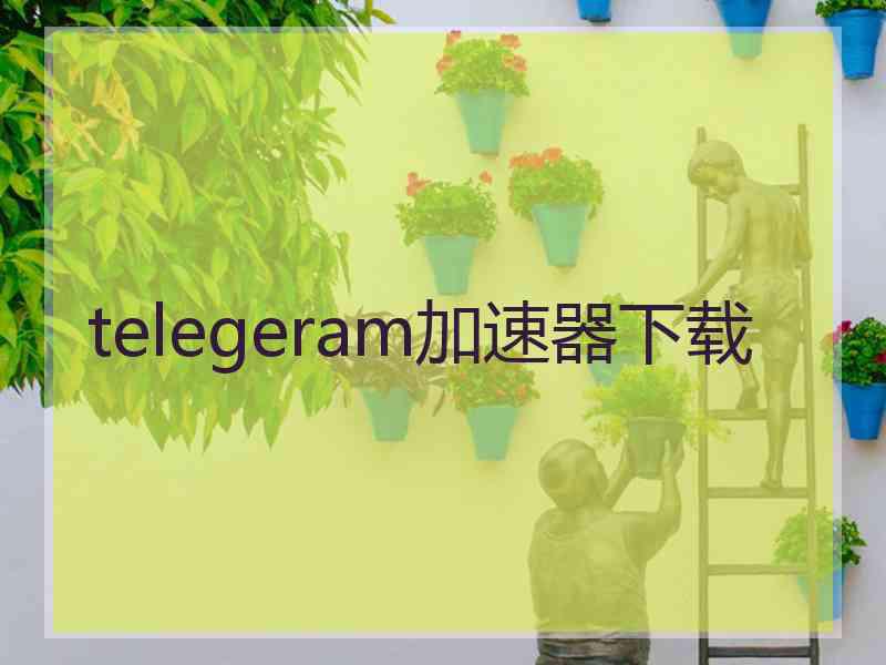 telegeram加速器下载