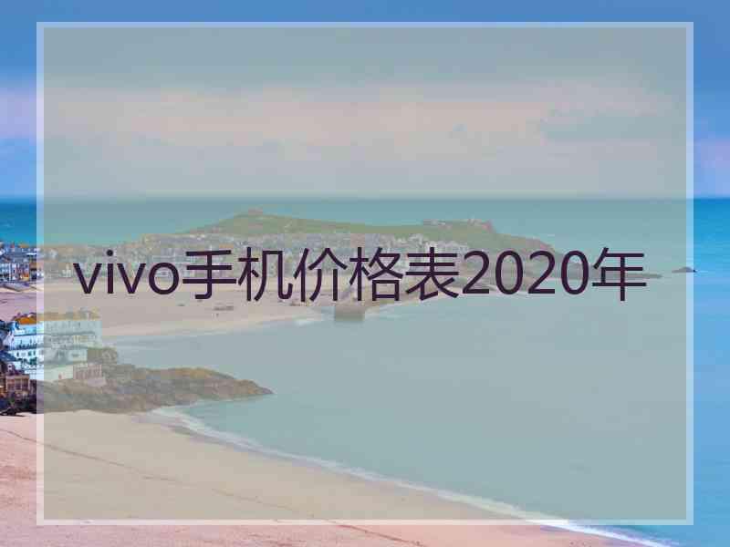 vivo手机价格表2020年