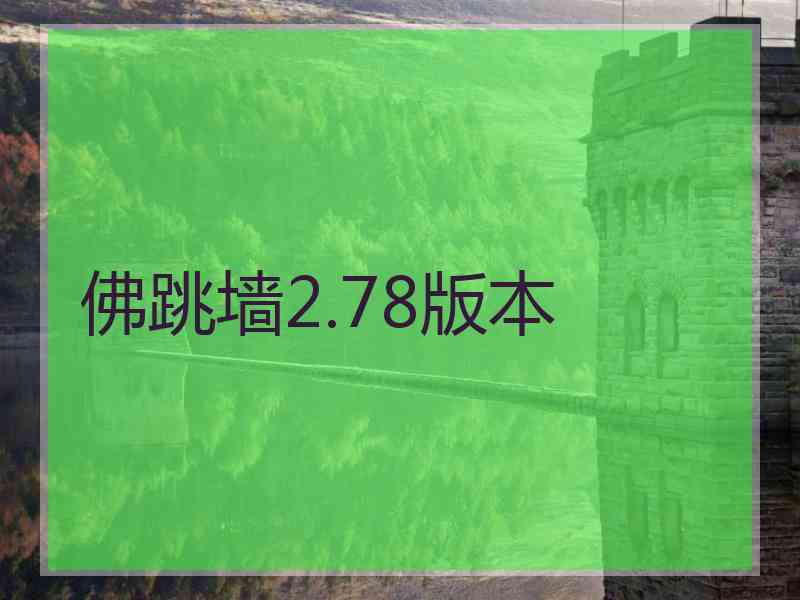 佛跳墙2.78版本