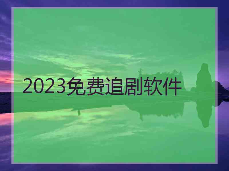 2023免费追剧软件