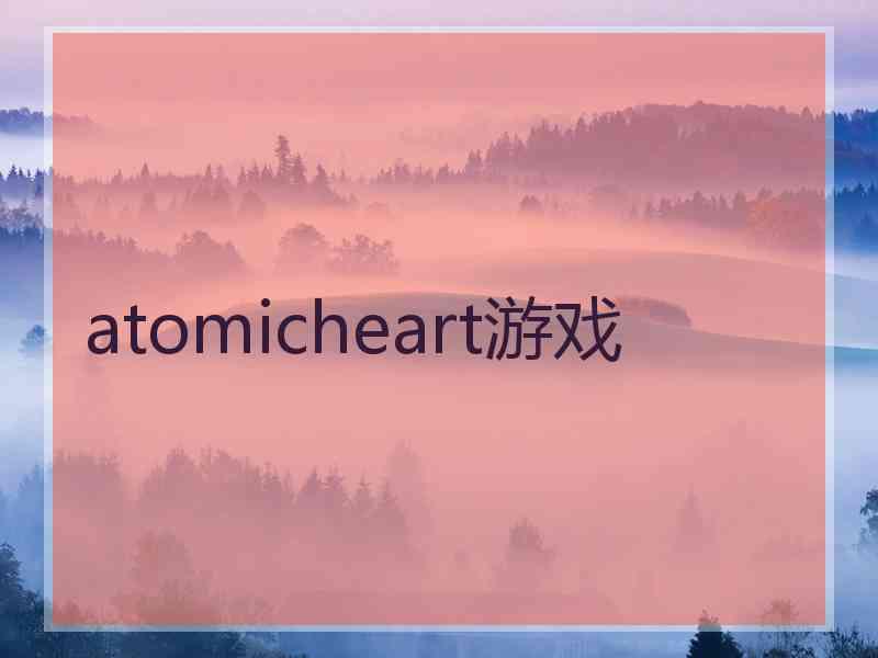 atomicheart游戏