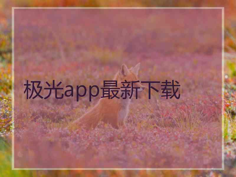 极光app最新下载