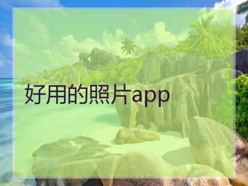 好用的照片app