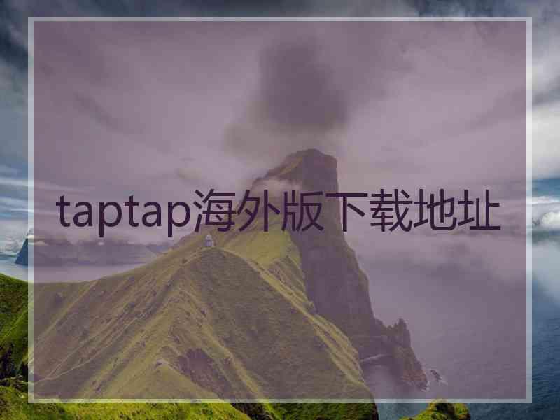 taptap海外版下载地址