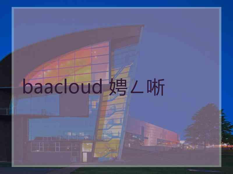 baacloud 娉ㄥ唽