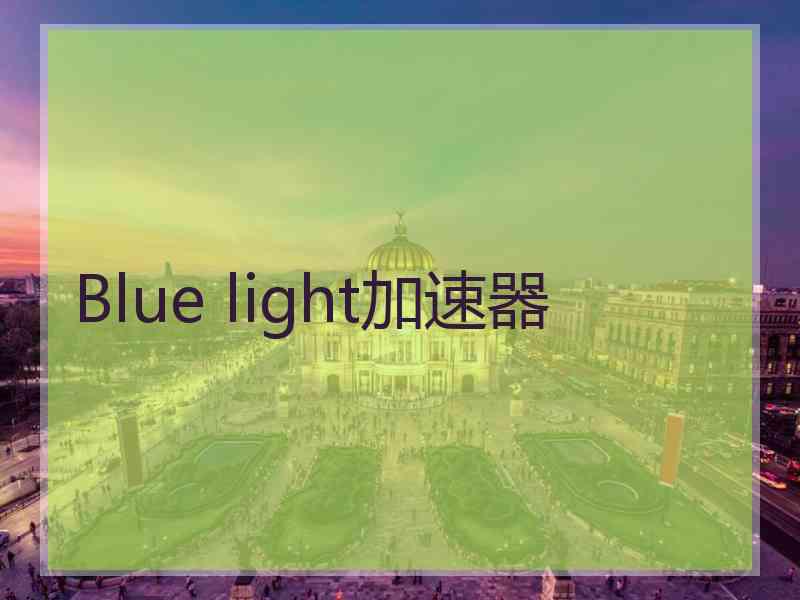 Blue light加速器