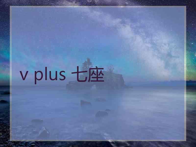 v plus 七座