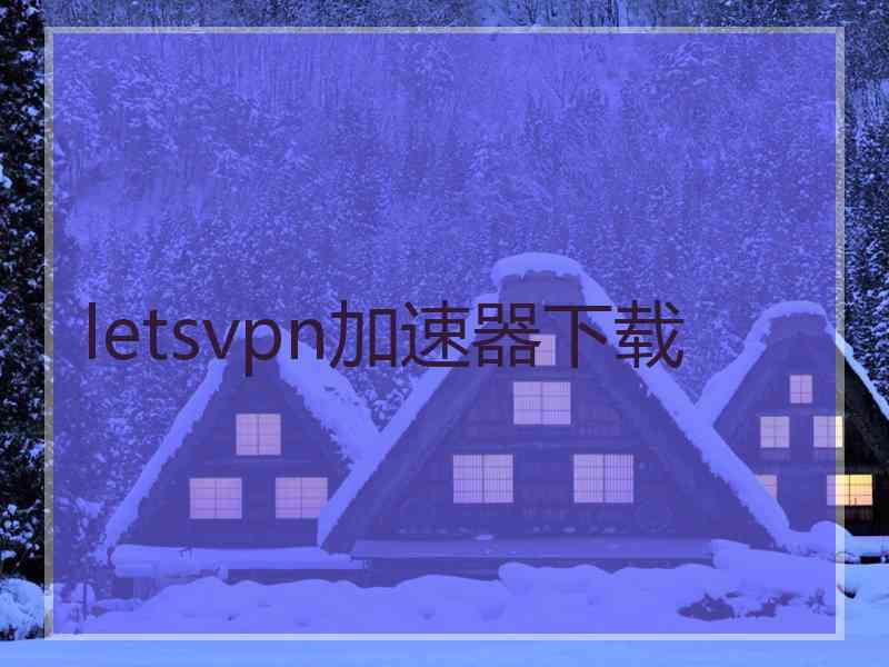 letsvpn加速器下载