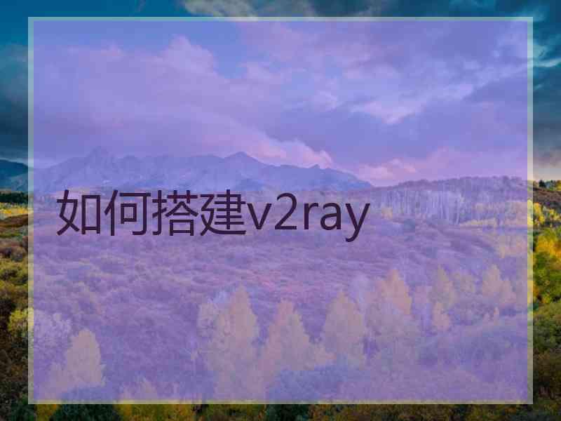 如何搭建v2ray