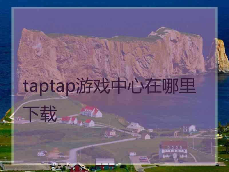 taptap游戏中心在哪里下载