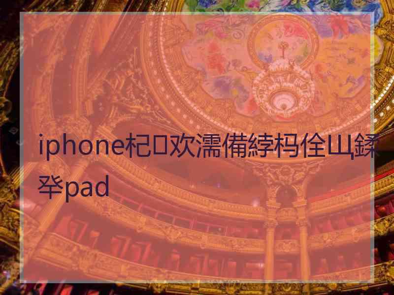 iphone杞欢濡備綍杩佺Щ鍒癷pad