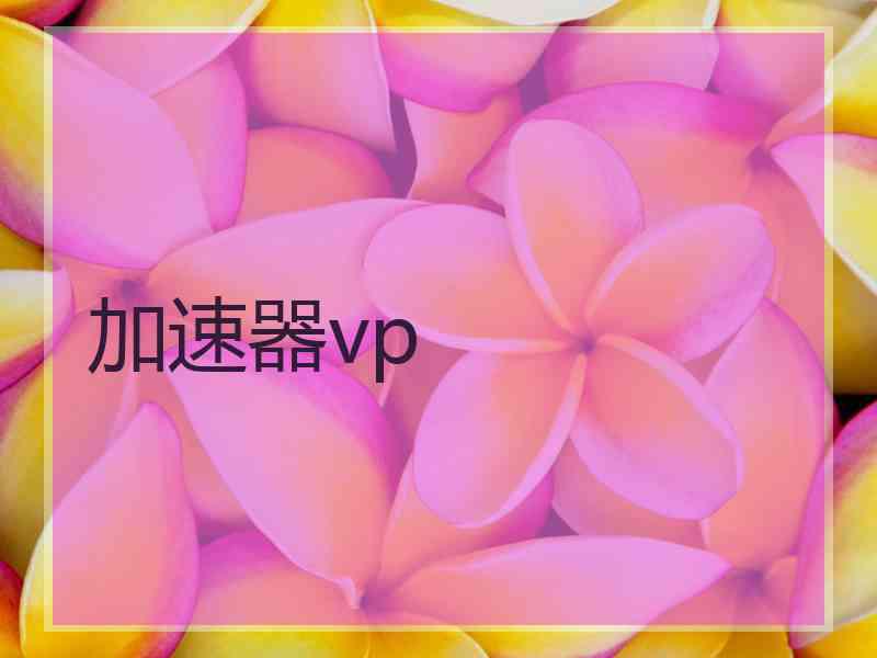 加速器vp