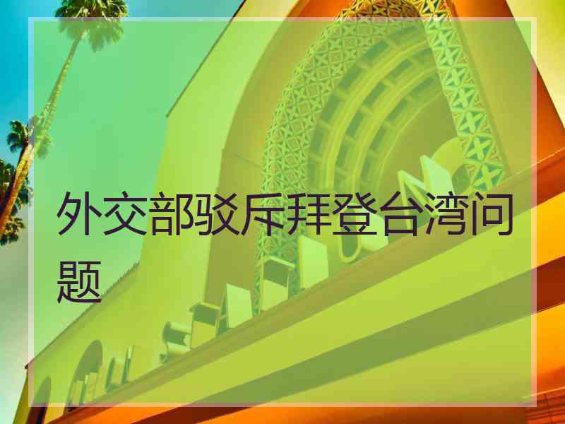 外交部驳斥拜登台湾问题