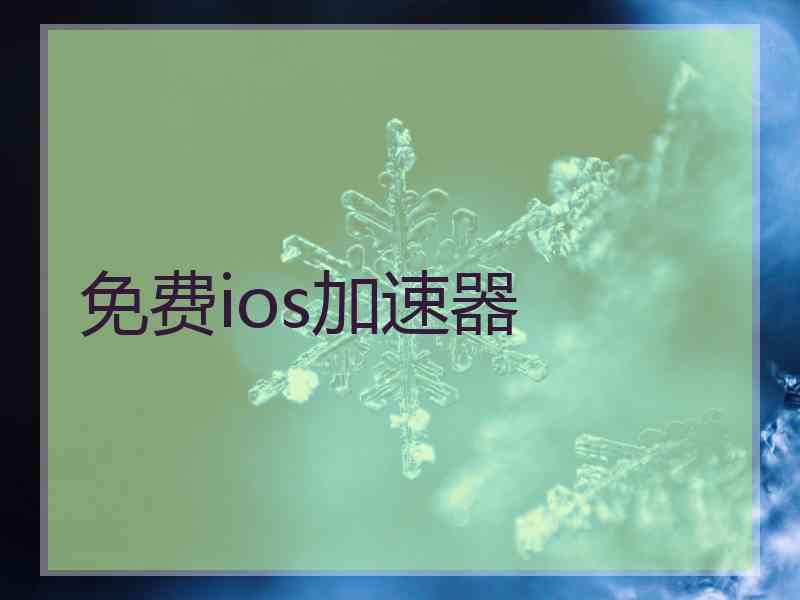 免费ios加速器