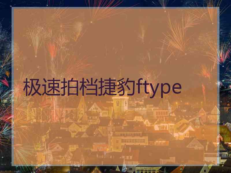 极速拍档捷豹ftype