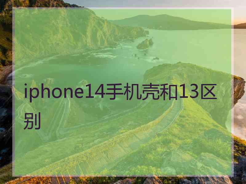 iphone14手机壳和13区别