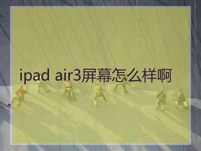 ipad air3屏幕怎么样啊