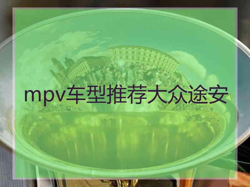 mpv车型推荐大众途安