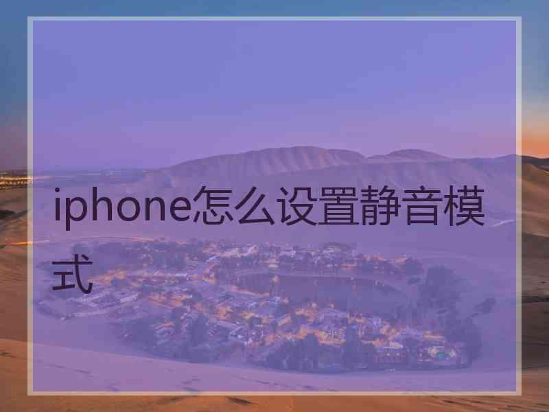 iphone怎么设置静音模式