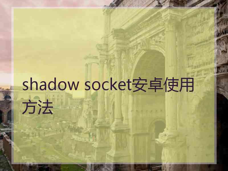 shadow socket安卓使用方法