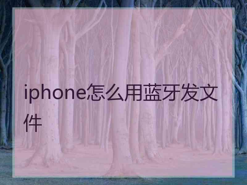 iphone怎么用蓝牙发文件