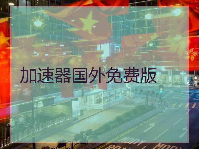 加速器国外免费版