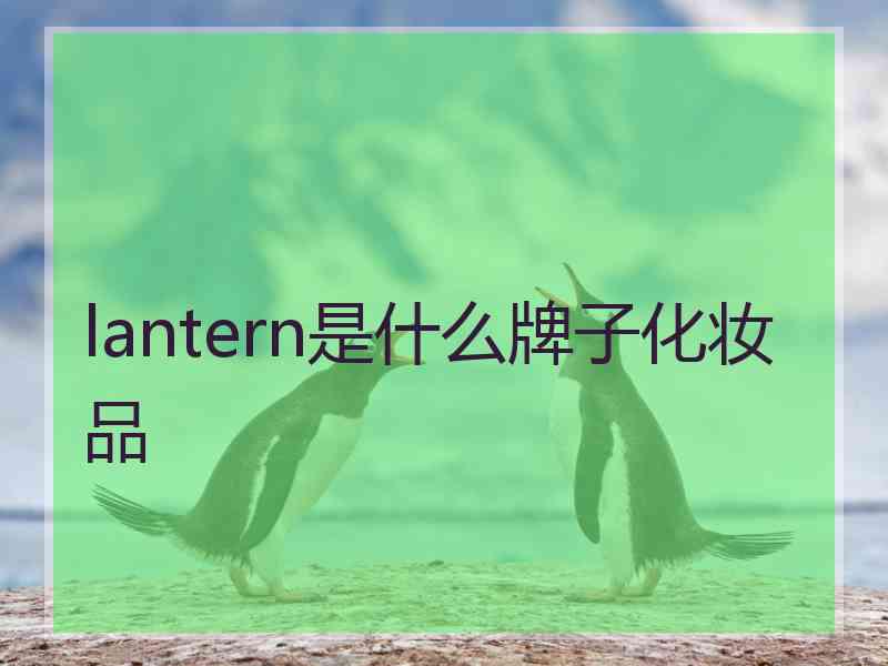 lantern是什么牌子化妆品