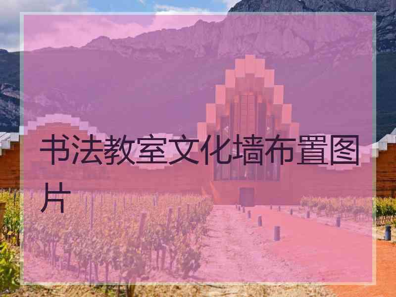 书法教室文化墙布置图片