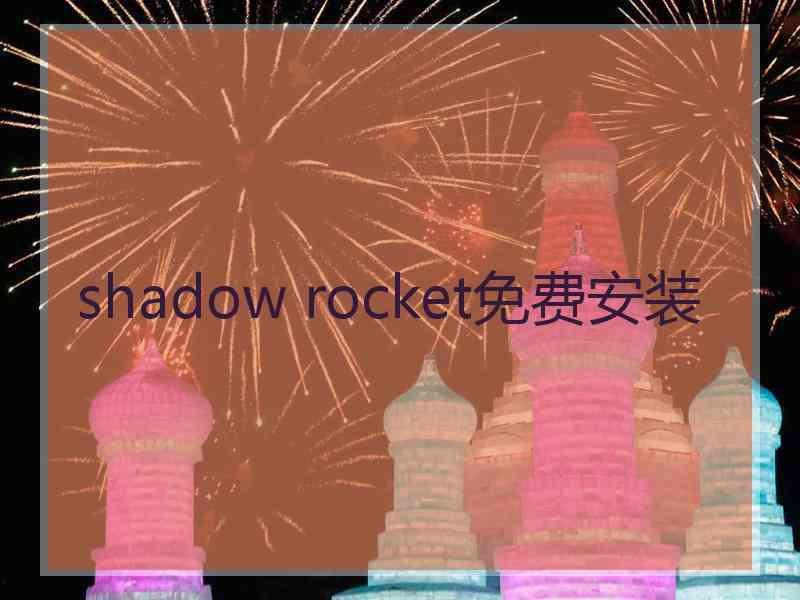 shadow rocket免费安装