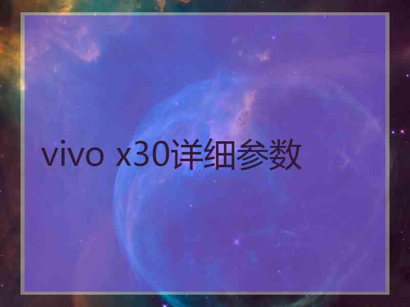 vivo x30详细参数