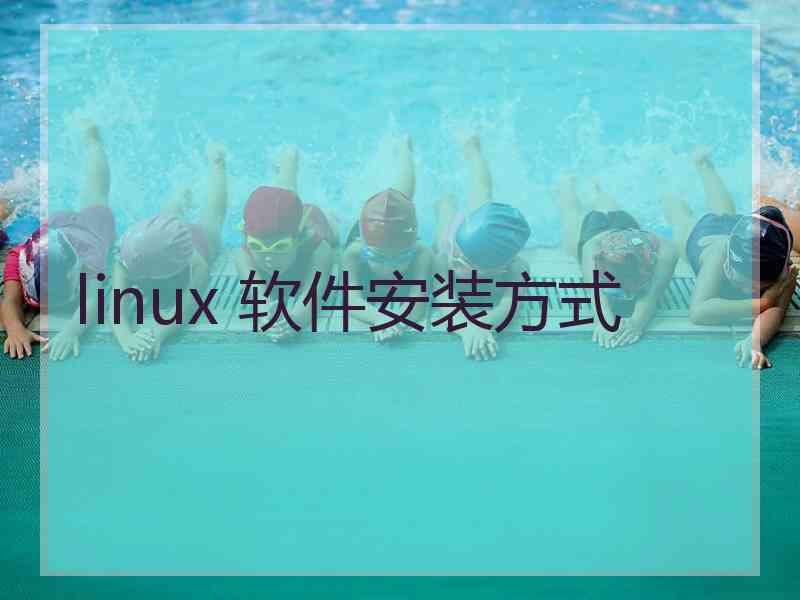 linux 软件安装方式