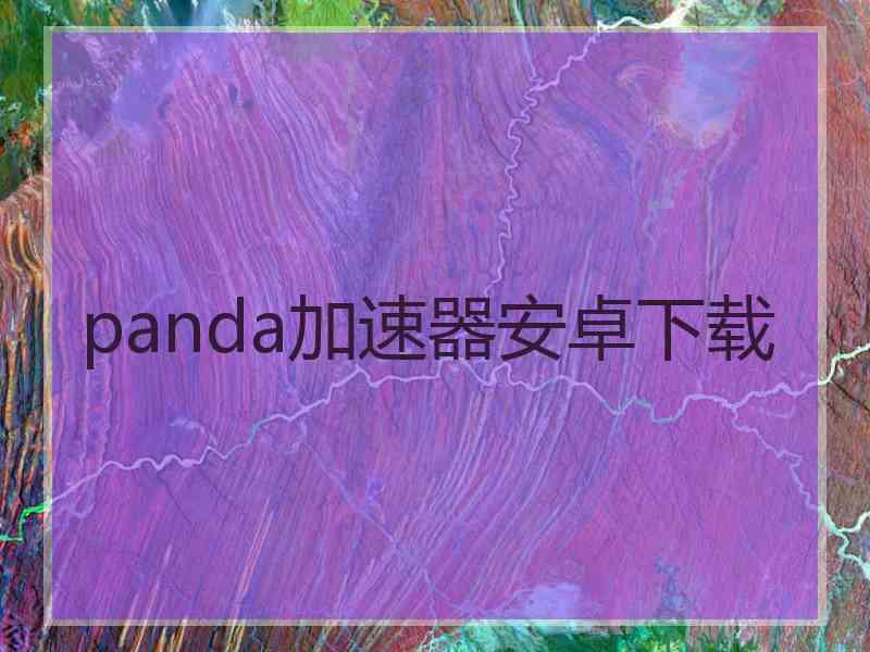 panda加速器安卓下载