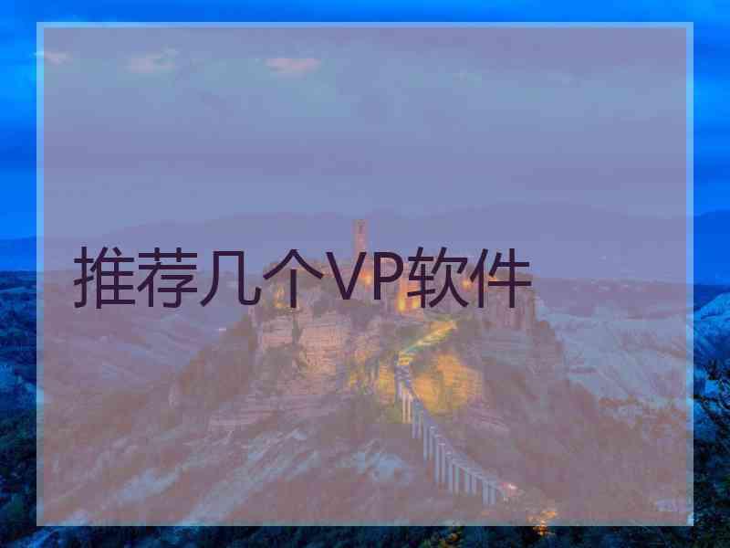 推荐几个VP软件