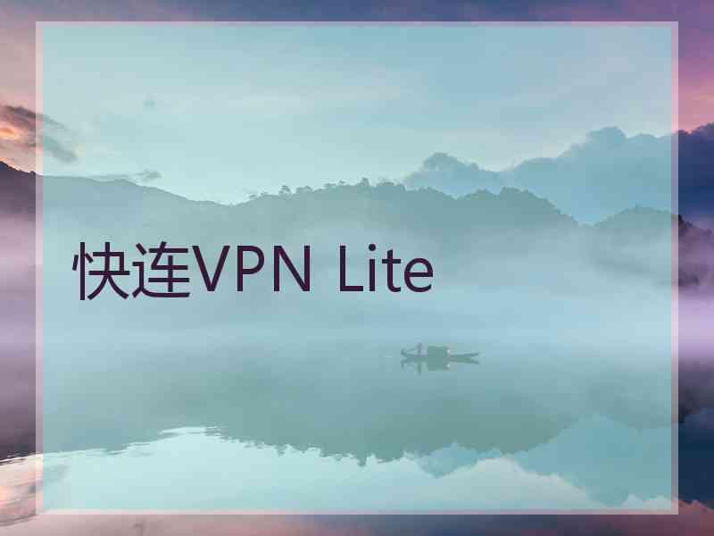 快连VPN Lite