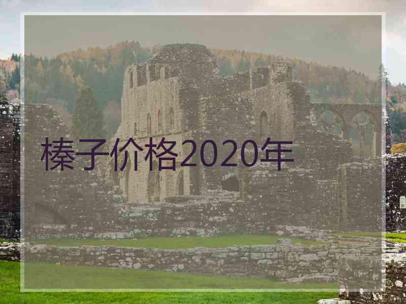 榛子价格2020年