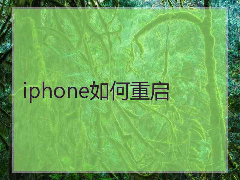 iphone如何重启