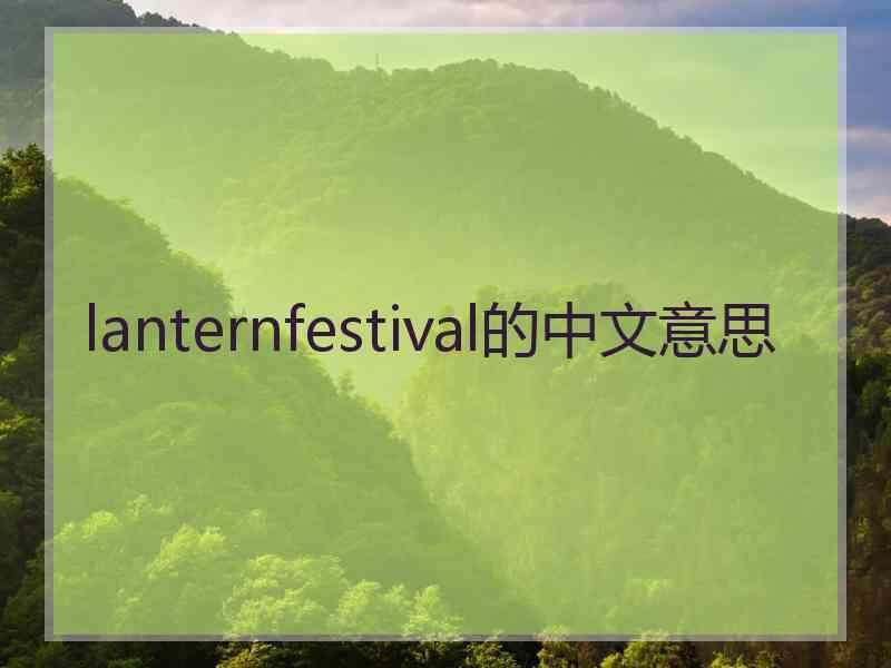 lanternfestival的中文意思