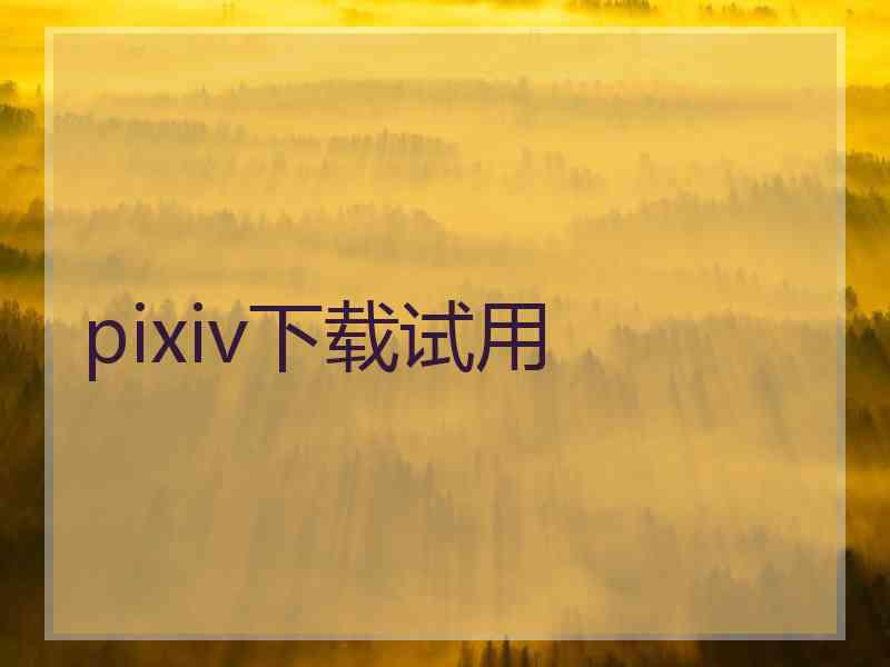 pixiv下载试用