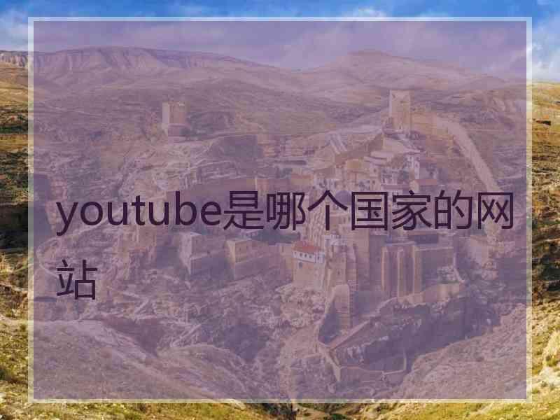 youtube是哪个国家的网站