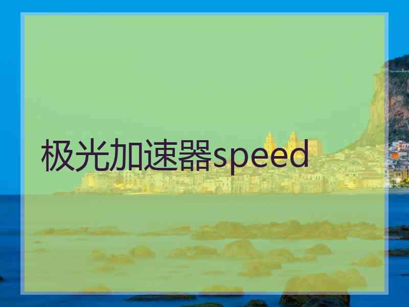 极光加速器speed