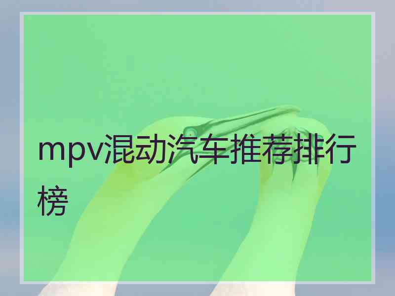 mpv混动汽车推荐排行榜