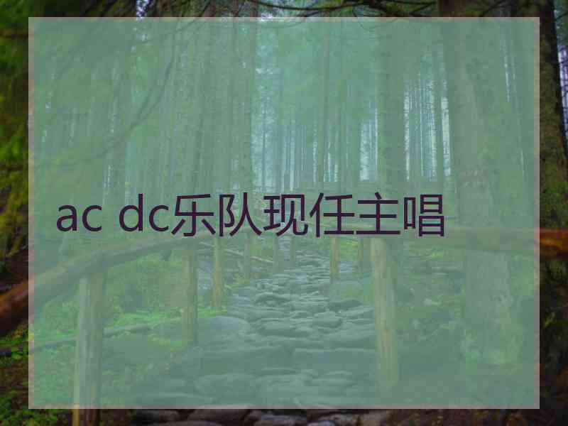 ac dc乐队现任主唱