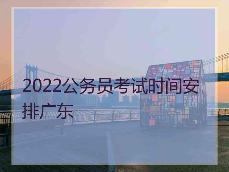 2022公务员考试时间安排广东