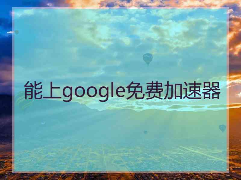 能上google免费加速器