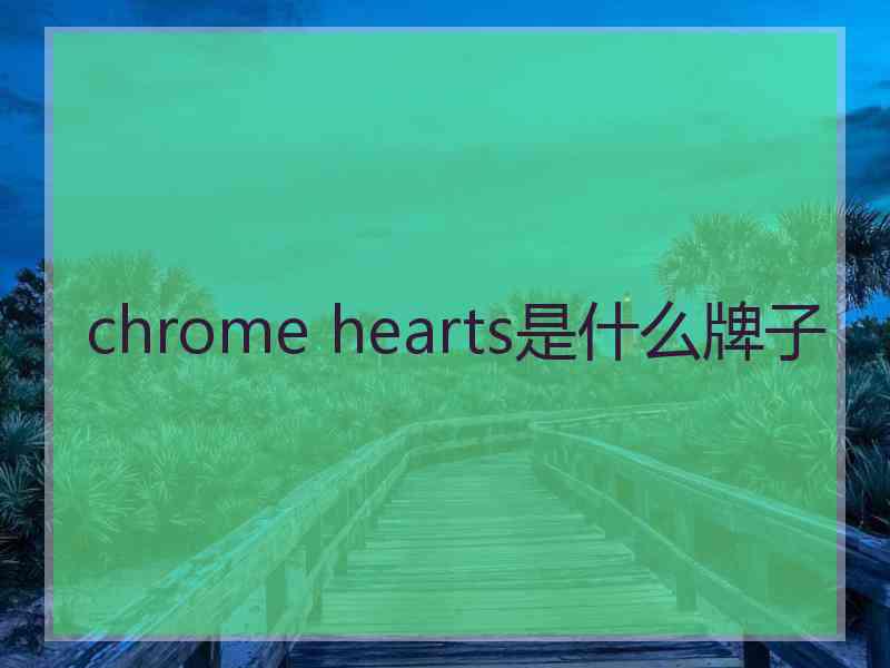 chrome hearts是什么牌子